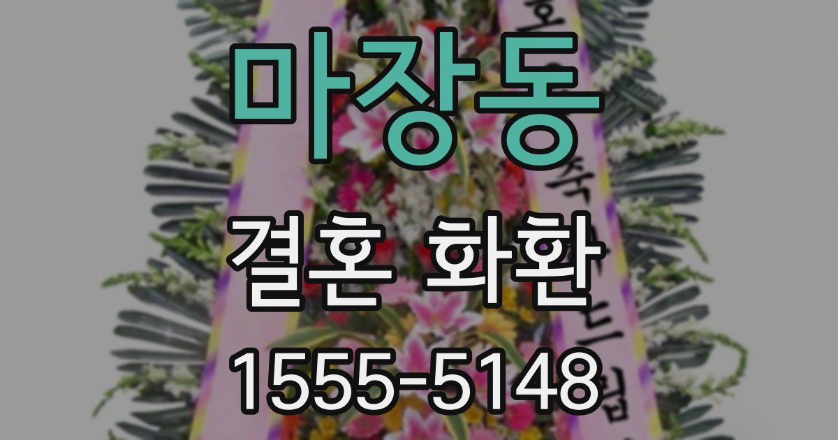 마장동 결혼 화환