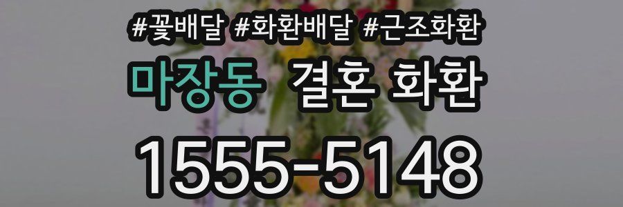 마장동 결혼 화환