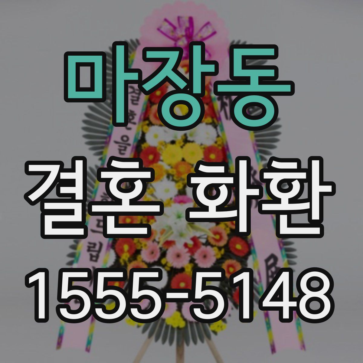 마장동 결혼 화환