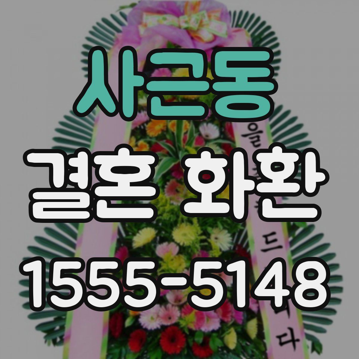 사근동 결혼 화환