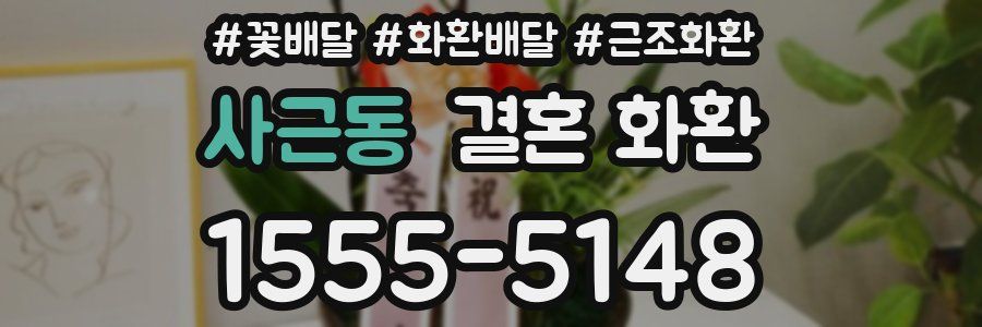 사근동 결혼 화환