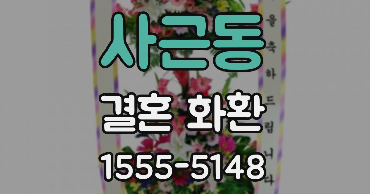 사근동 결혼 화환