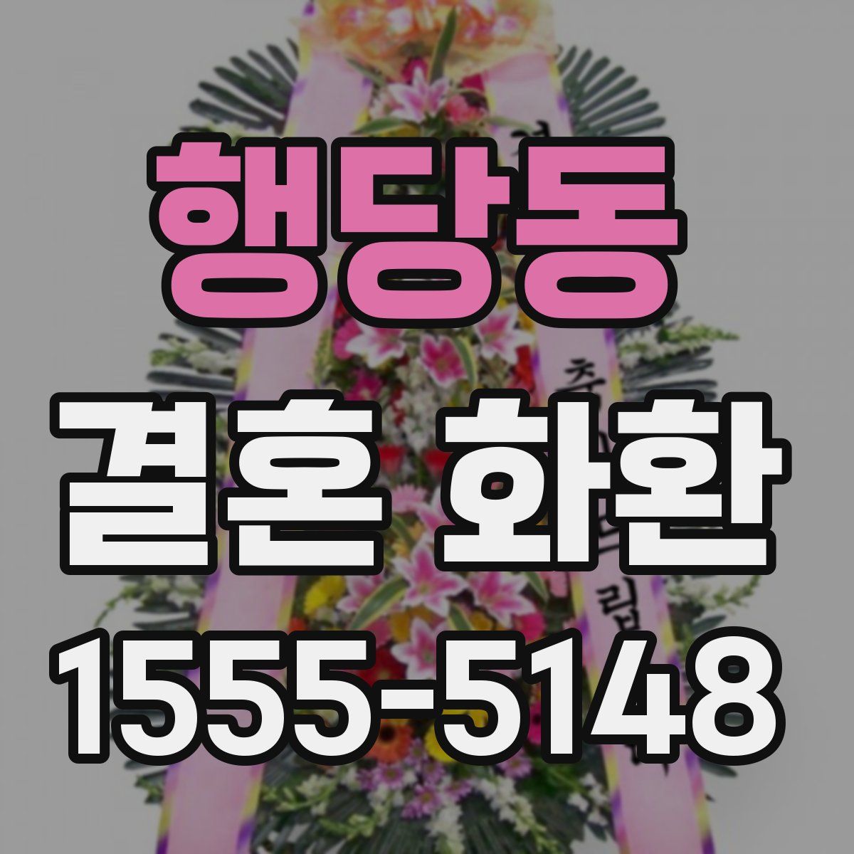 행당동 결혼 화환