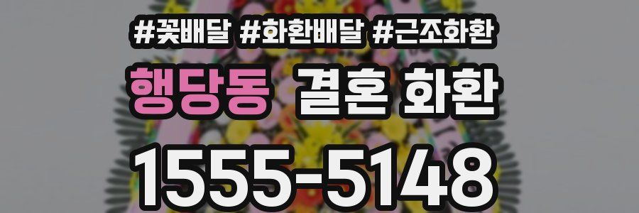 행당동 결혼 화환