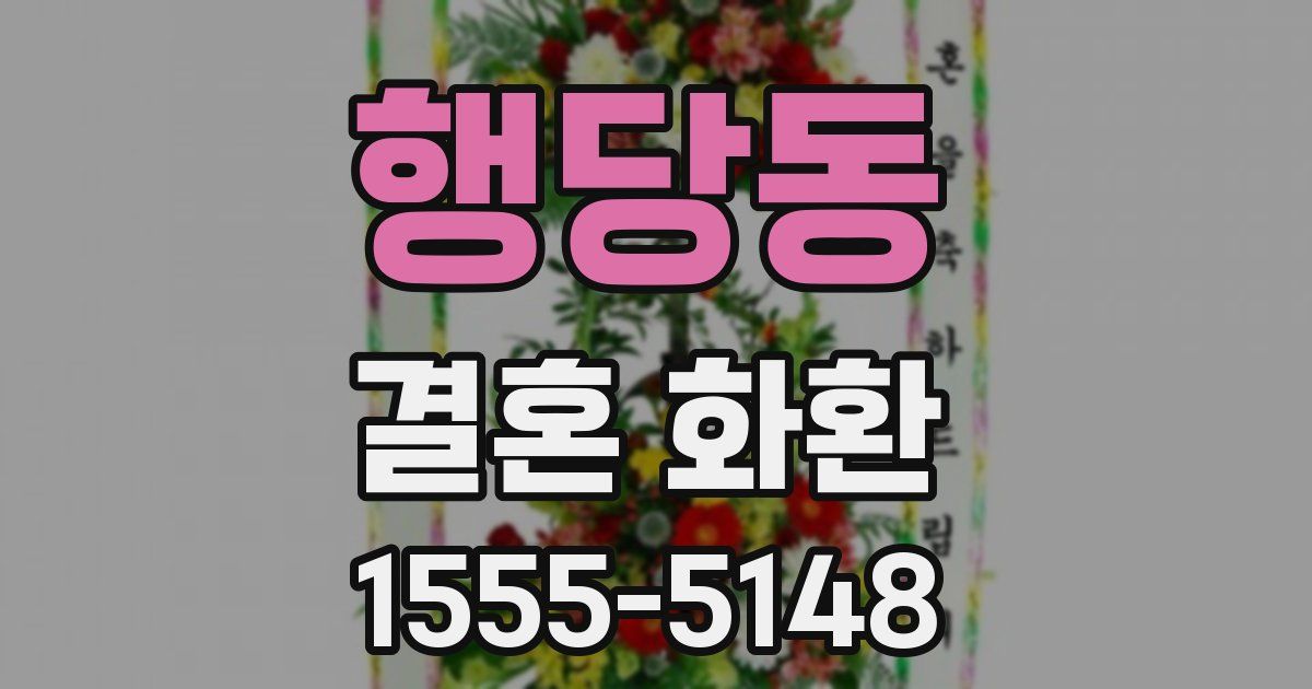 행당동 결혼 화환
