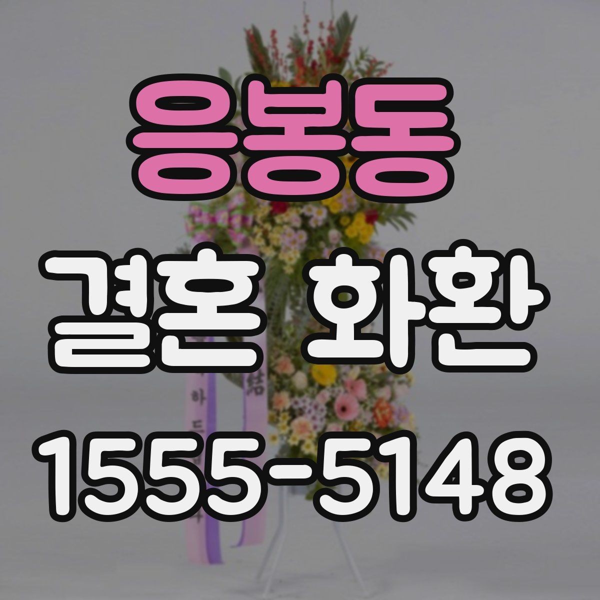 응봉동 결혼 화환 보내는 사람 이름 적는 방식