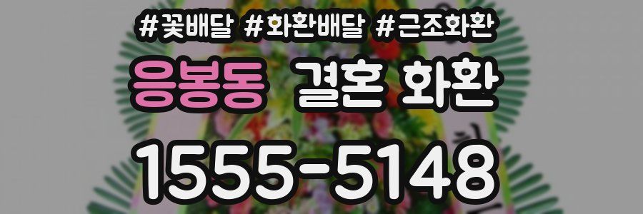 응봉동 결혼 화환