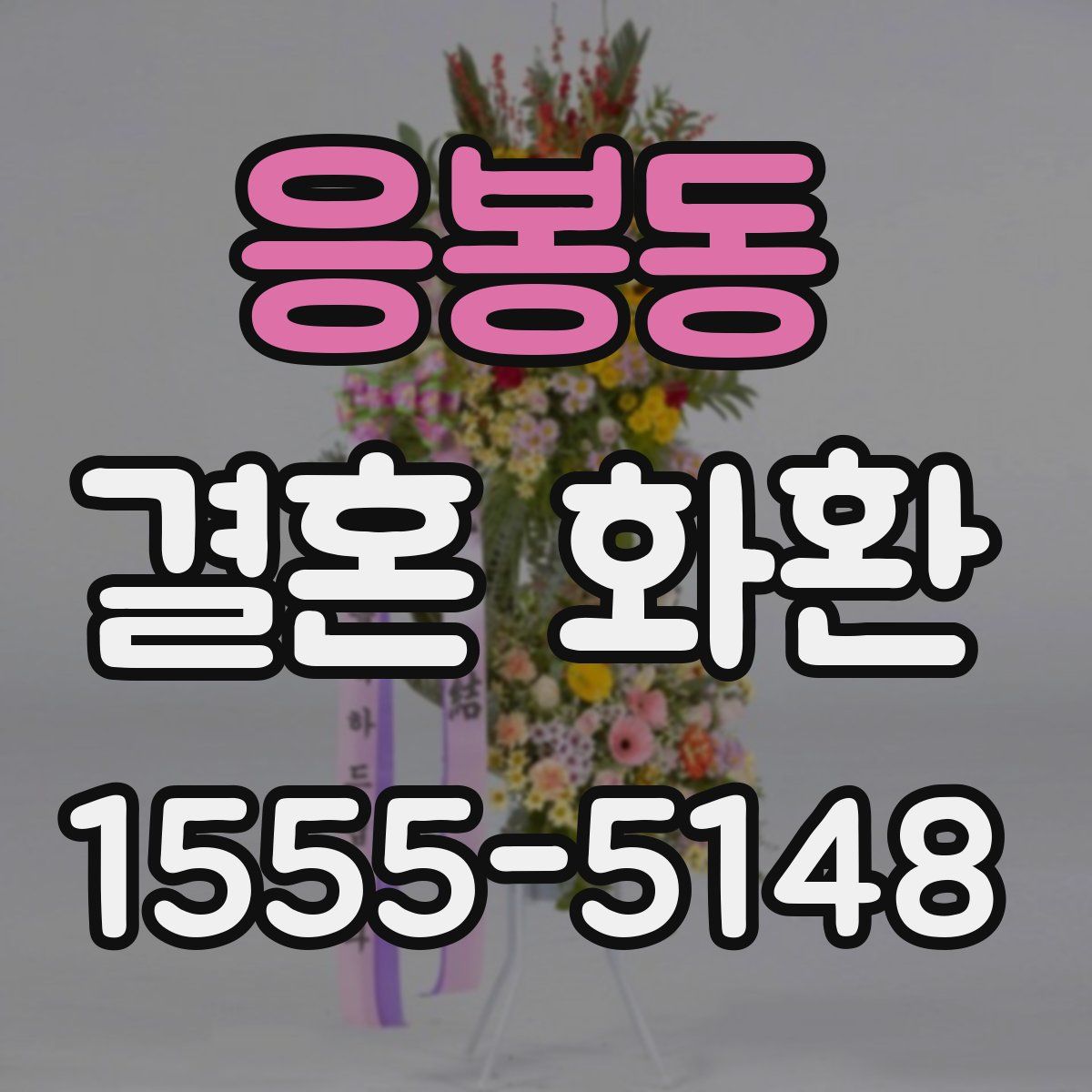 응봉동 결혼 화환