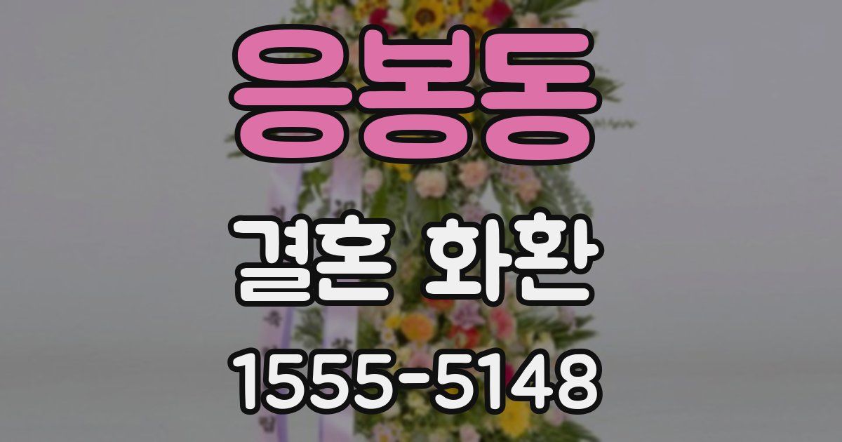응봉동 결혼 화환