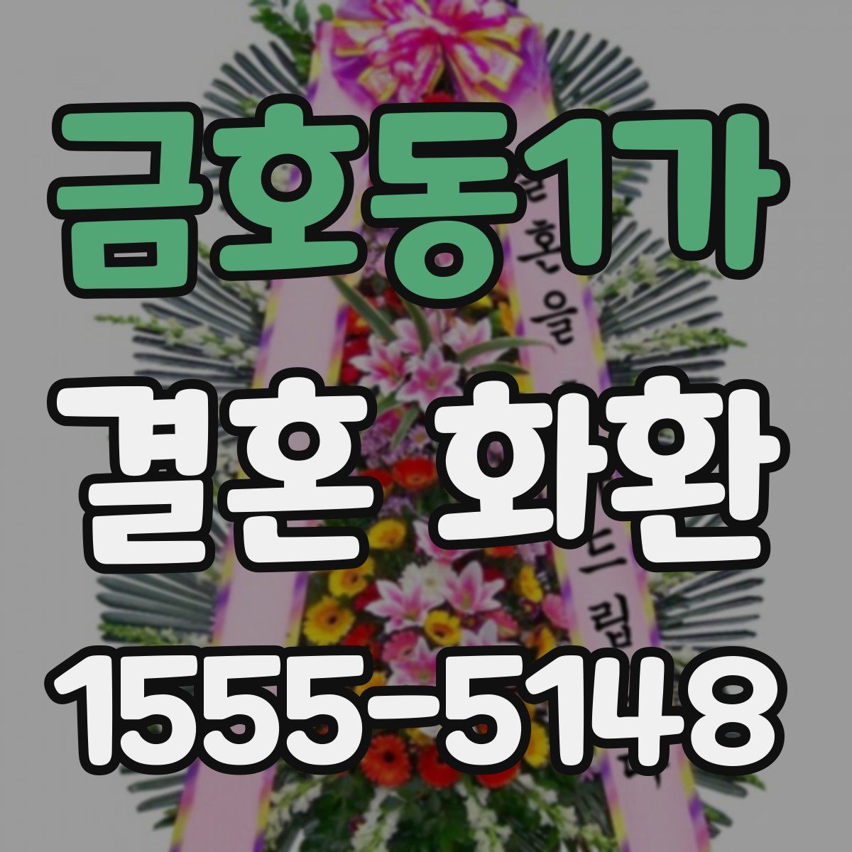 금호동1가 결혼 화환