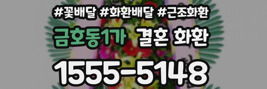 금호동1가 결혼 화환