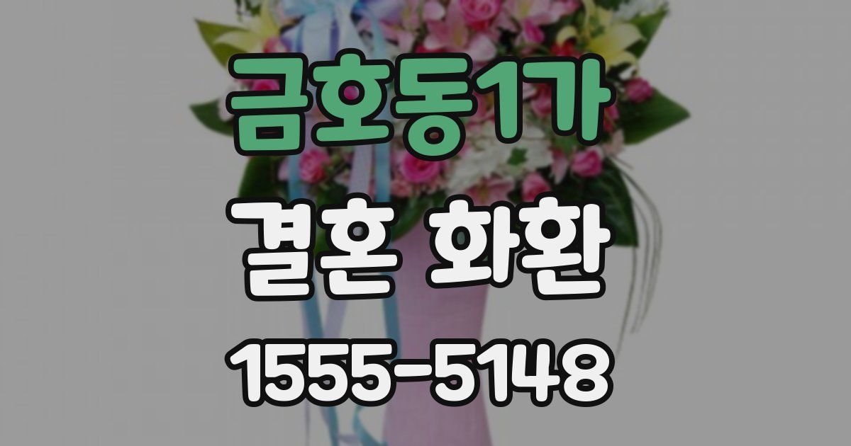 금호동1가 결혼 화환