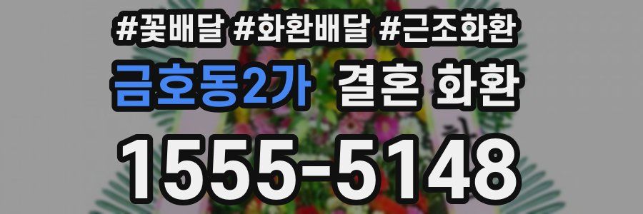 금호동2가 결혼 화환