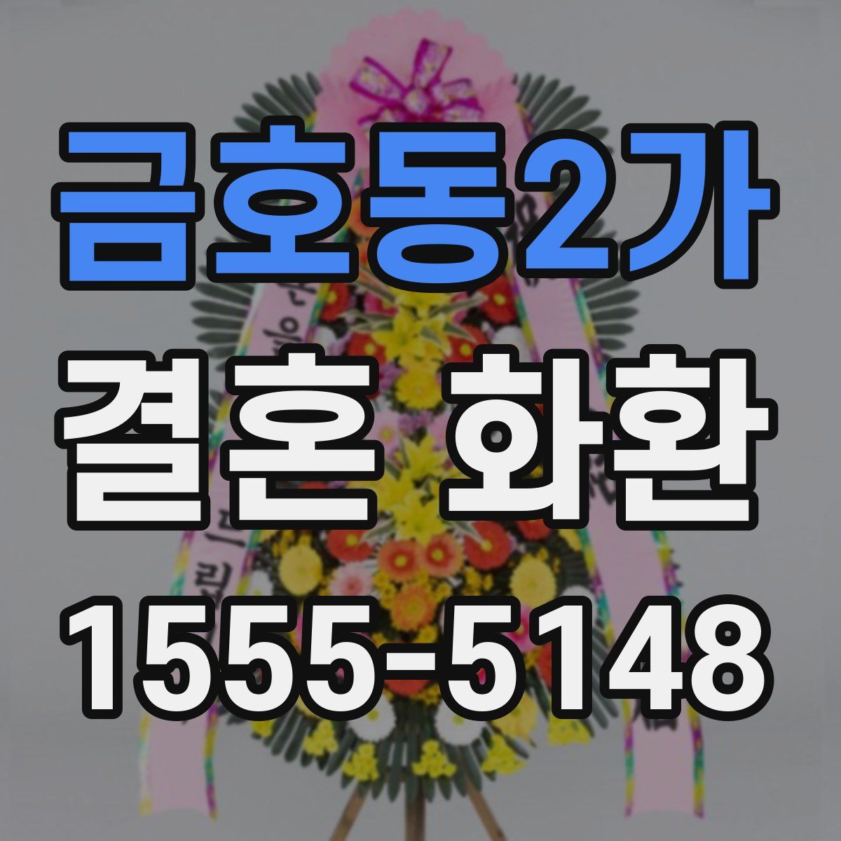 금호동2가 결혼 화환