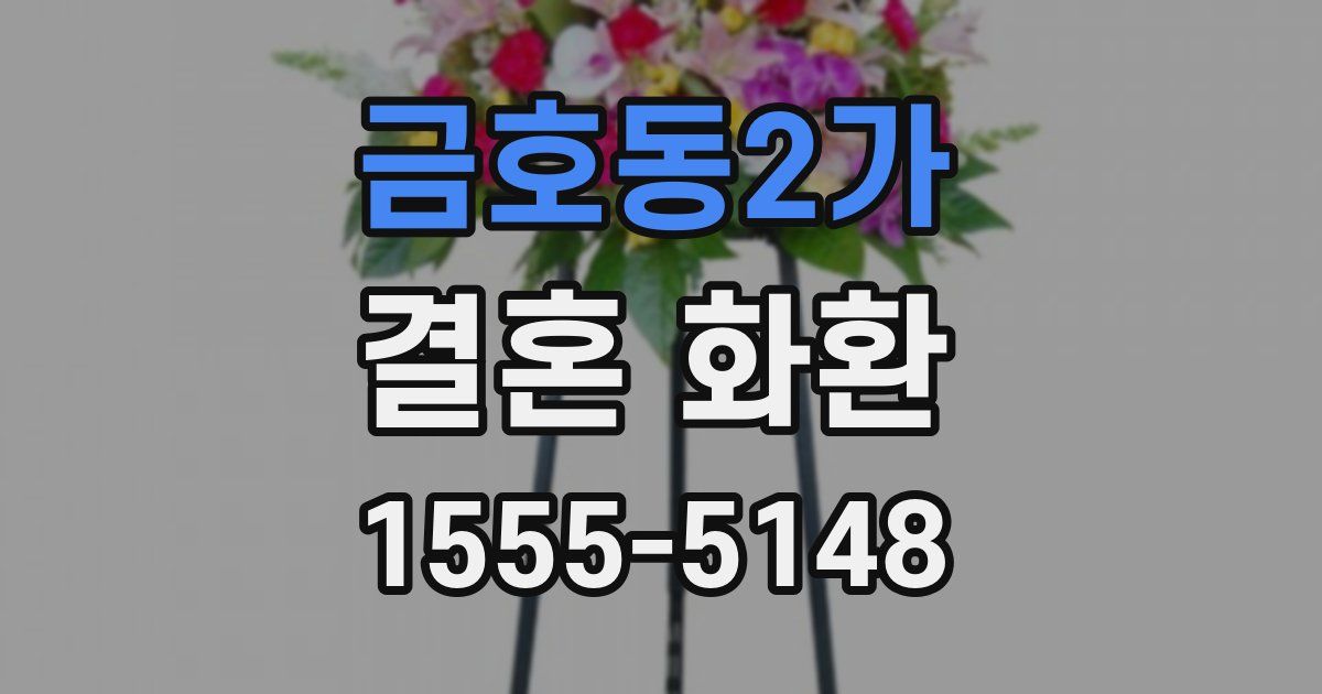 금호동2가 결혼 화환