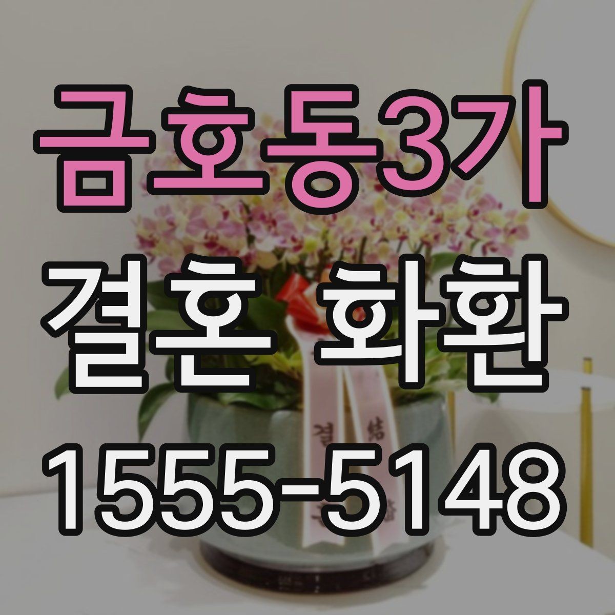 금호동3가 결혼 화환 현장 배송 시 확인할 부분
