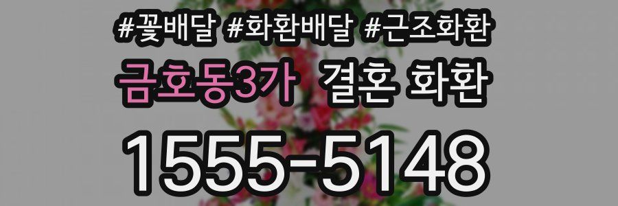 금호동3가 결혼 화환