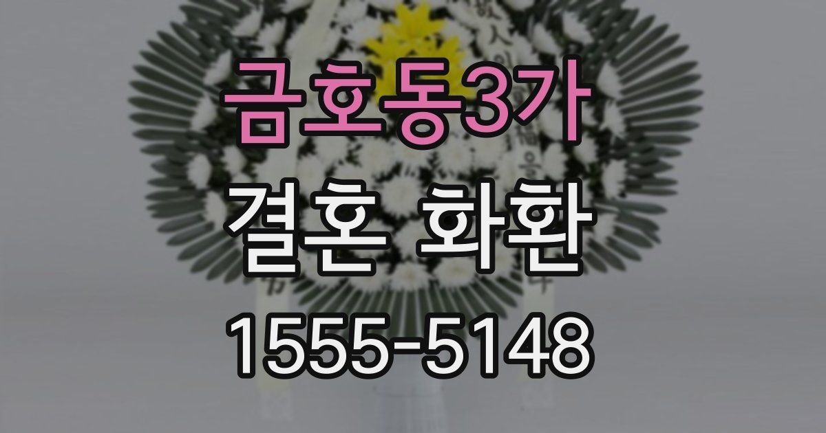 금호동3가 결혼 화환