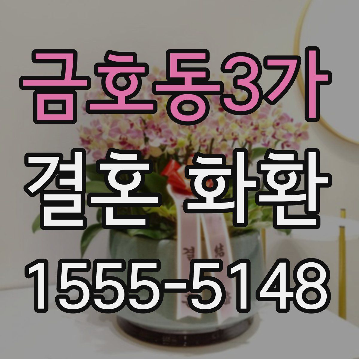 금호동3가 결혼 화환