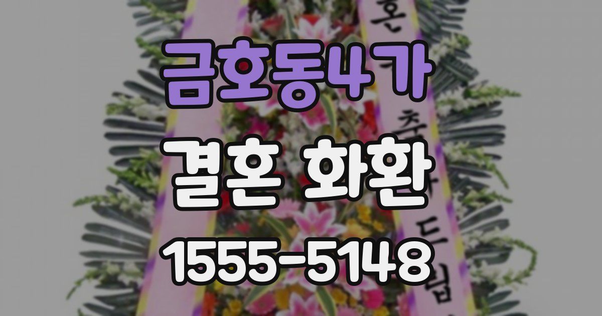 금호동4가 결혼 화환