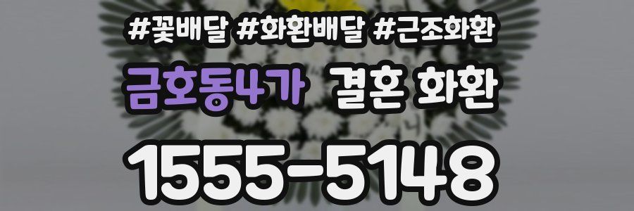금호동4가 결혼 화환