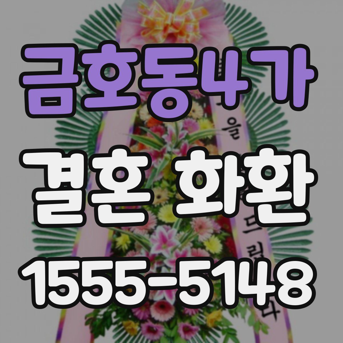 금호동4가 결혼 화환