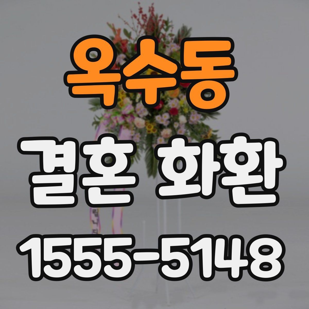 옥수동 결혼 화환 주문 과정에서 자주 묻는 질문