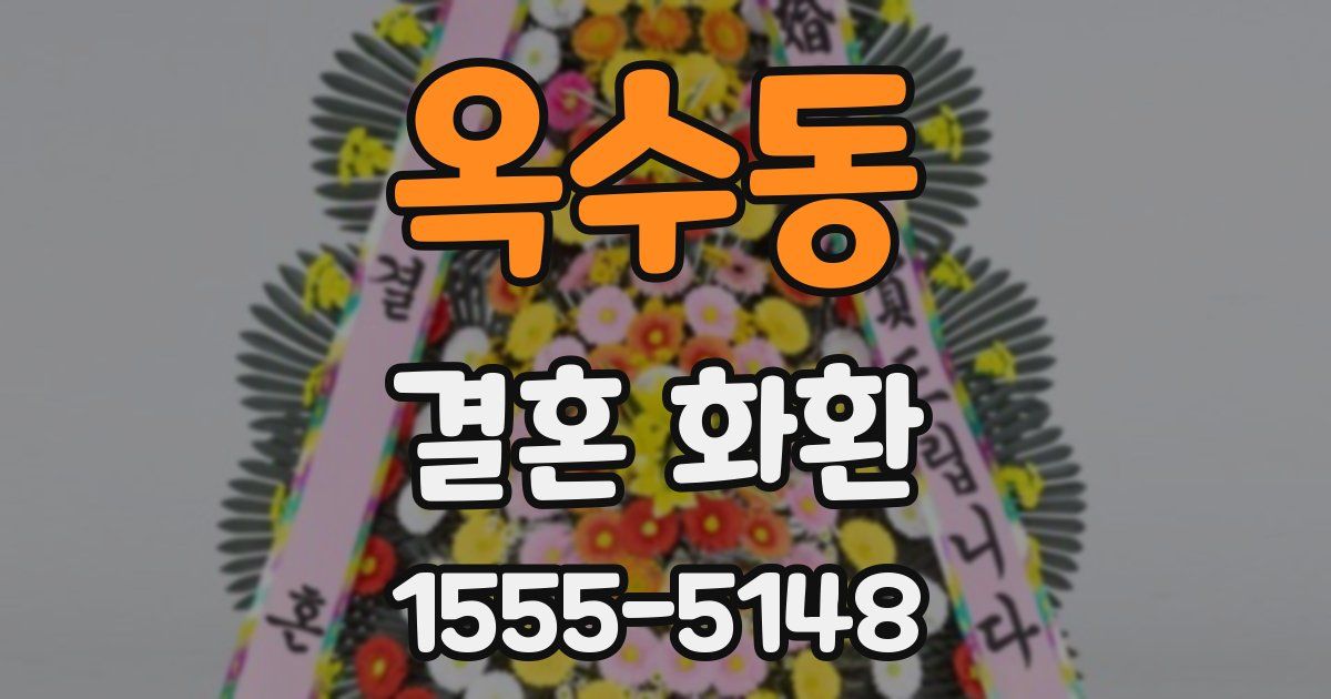 옥수동 결혼 화환