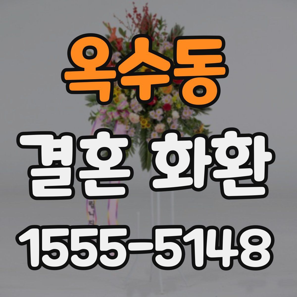 옥수동 결혼 화환
