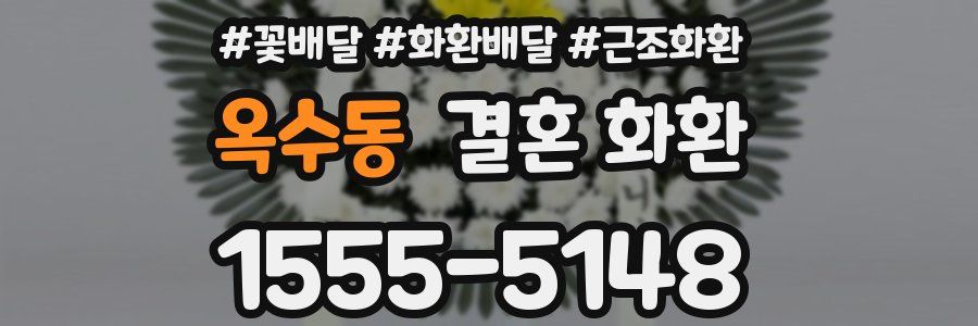 옥수동 결혼 화환