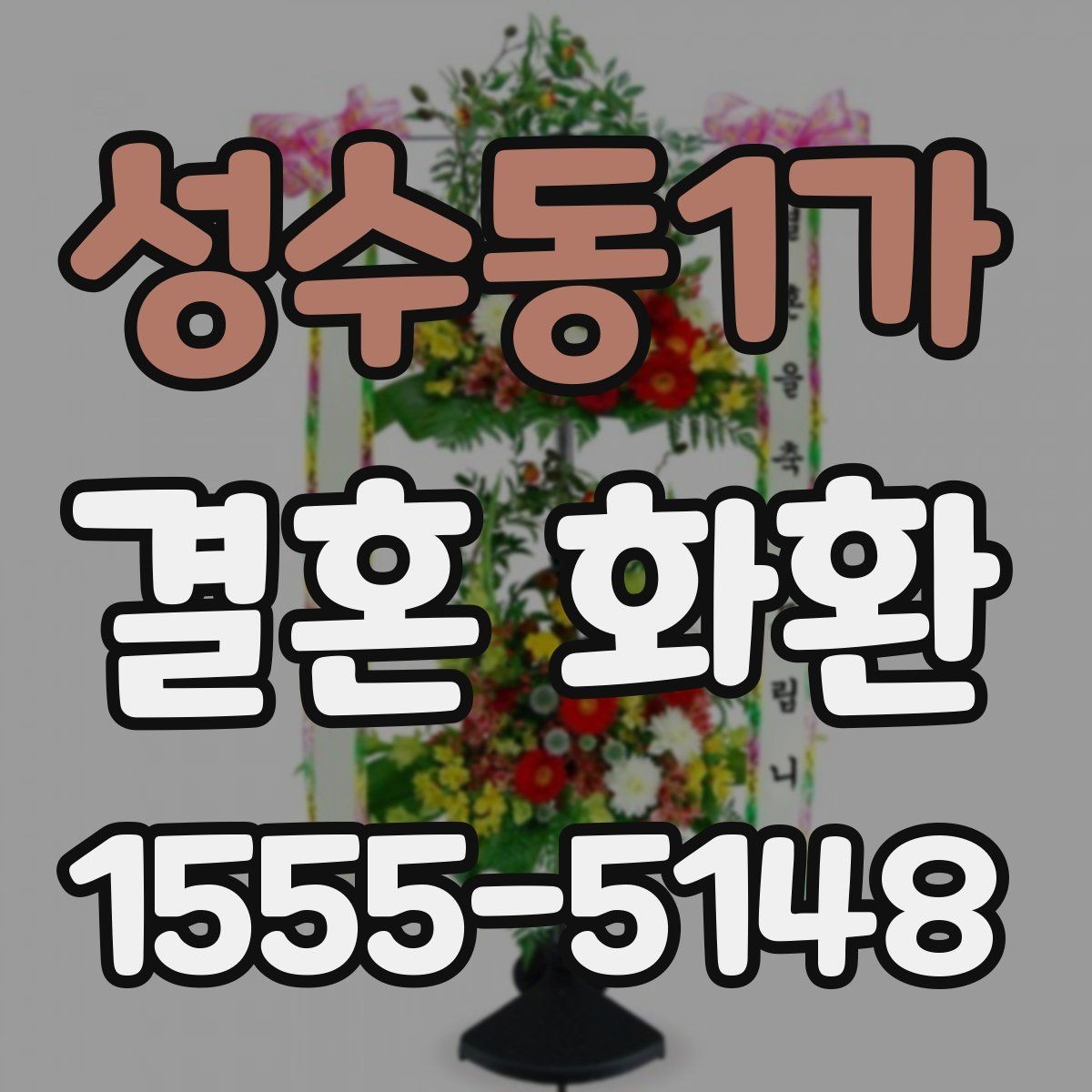 성수동1가 결혼 화환 문구에 넣기 좋은 축하 표현