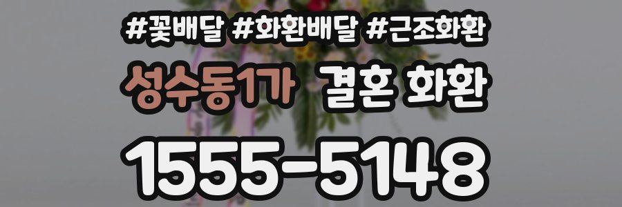 성수동1가 결혼 화환