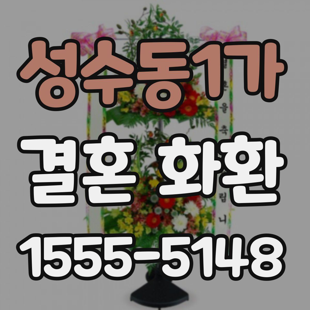 성수동1가 결혼 화환