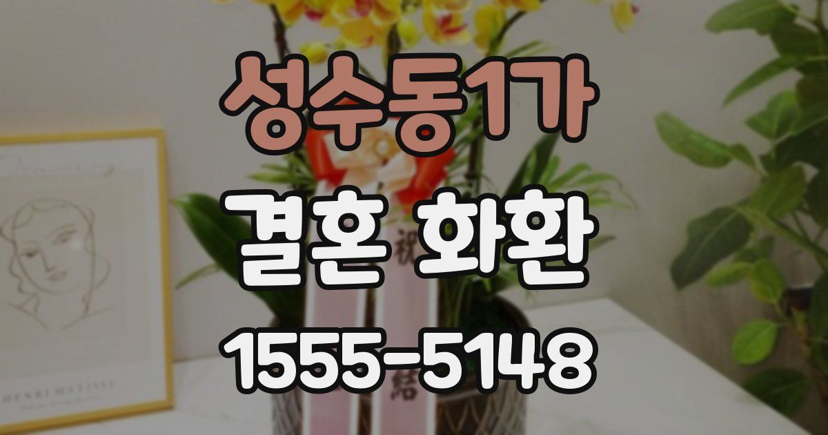 성수동1가 결혼 화환