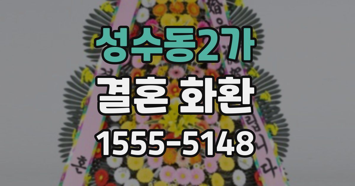 성수동2가 결혼 화환