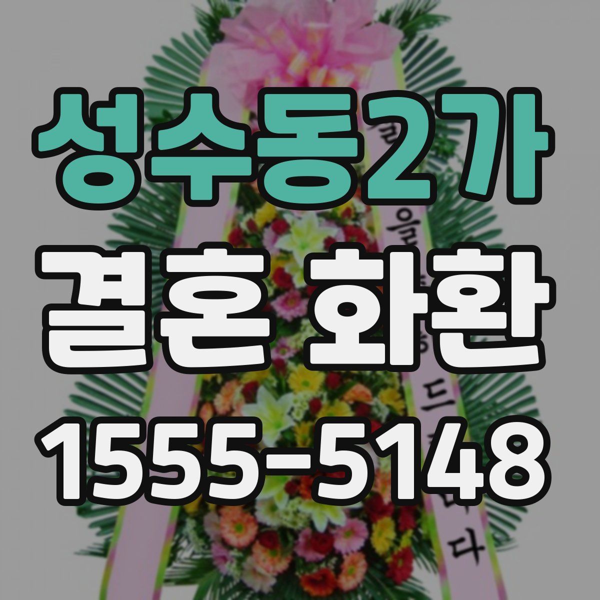 성수동2가 결혼 화환