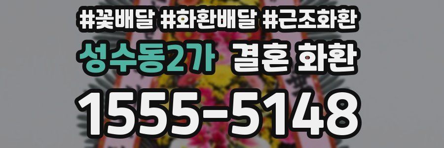 성수동2가 결혼 화환