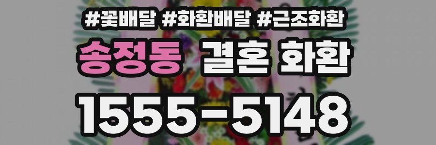 송정동 결혼 화환