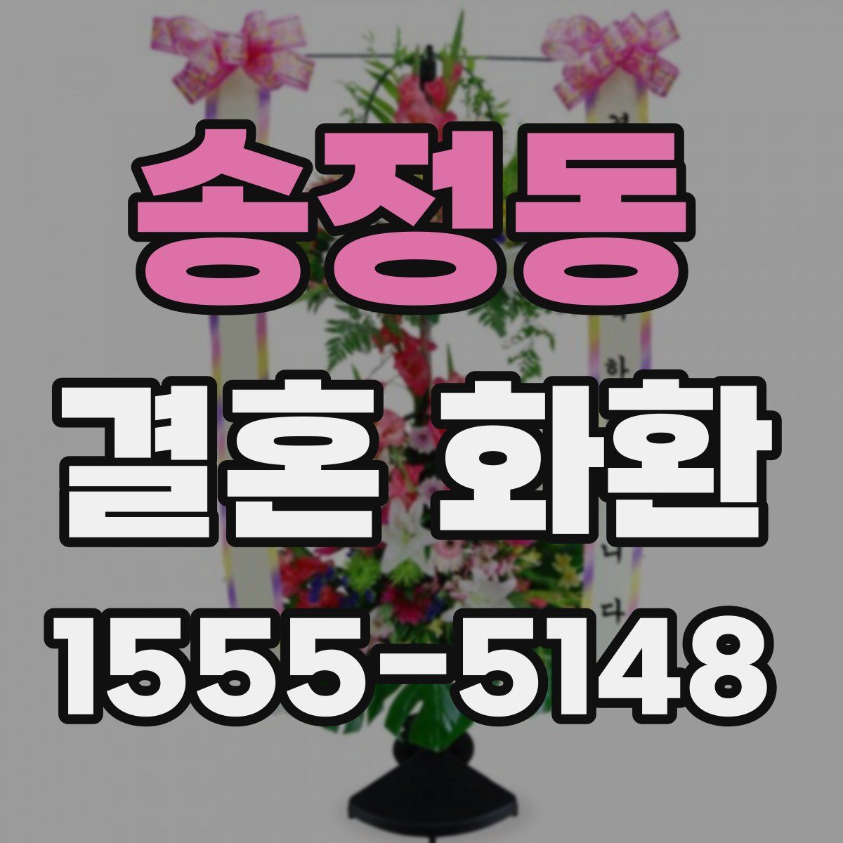 송정동 결혼 화환