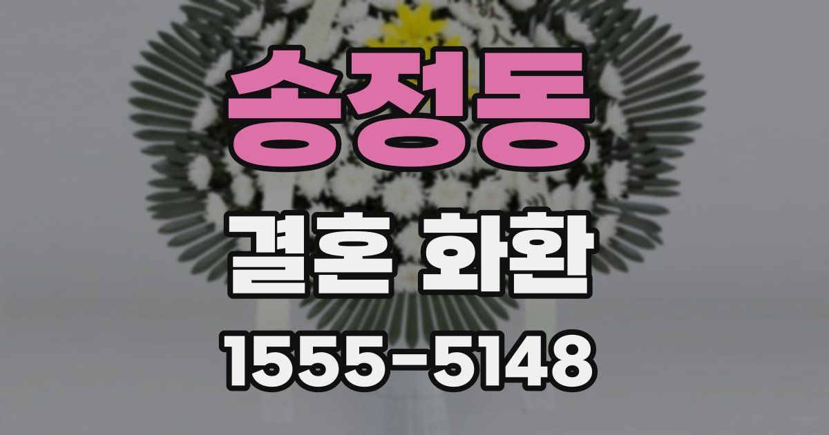 송정동 결혼 화환