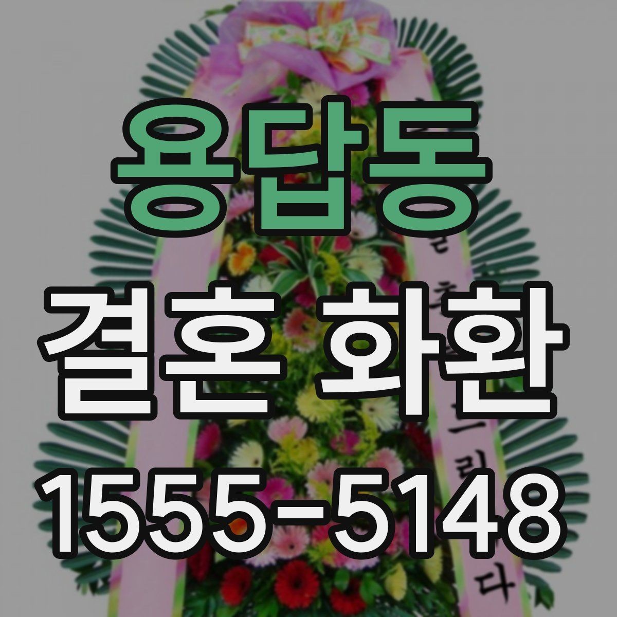 용답동 결혼 화환 주문 과정에서 자주 묻는 질문