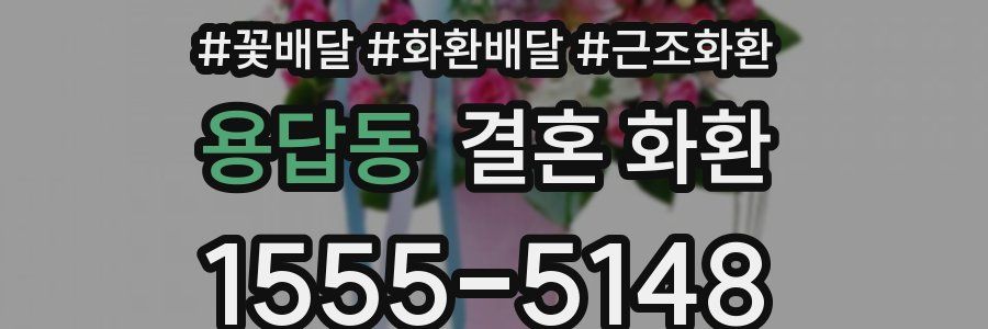 용답동 결혼 화환