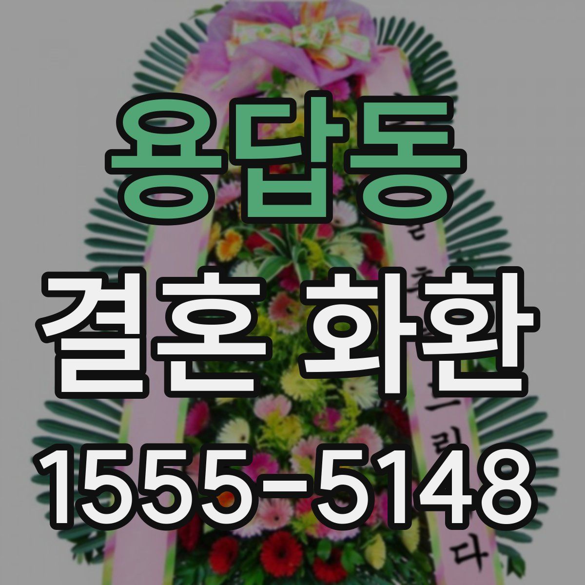 용답동 결혼 화환