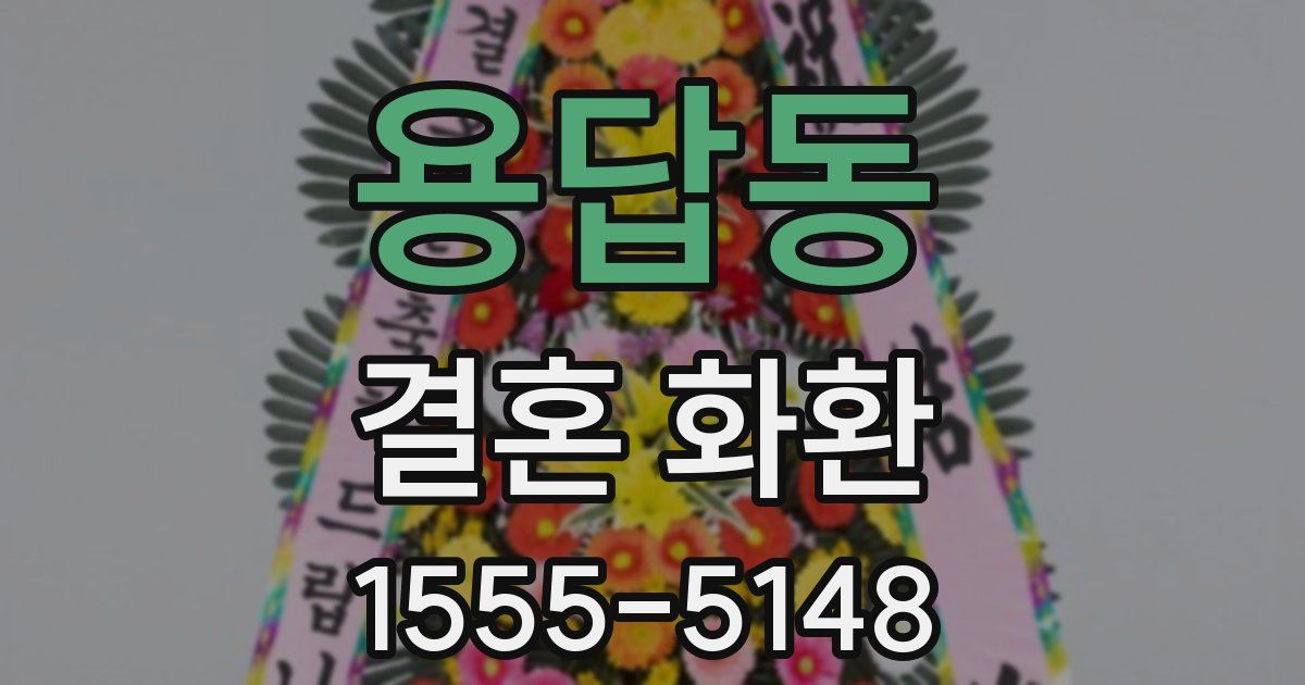 용답동 결혼 화환