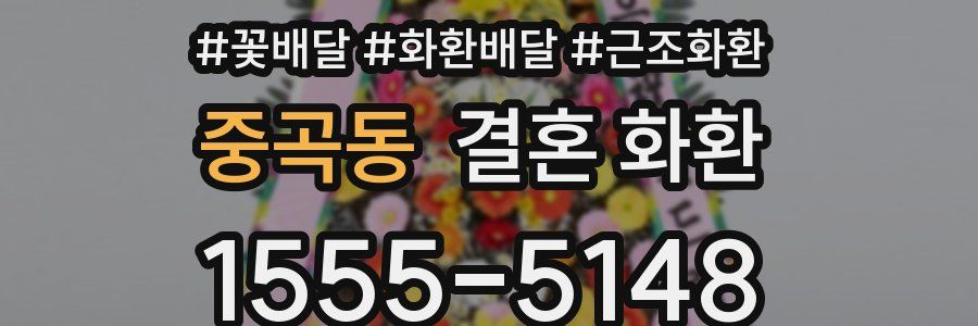 중곡동 결혼 화환