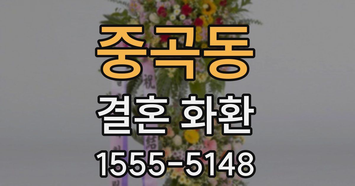 중곡동 결혼 화환