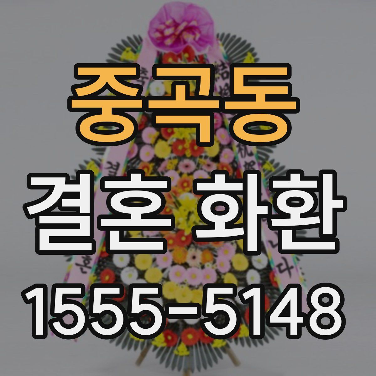중곡동 결혼 화환