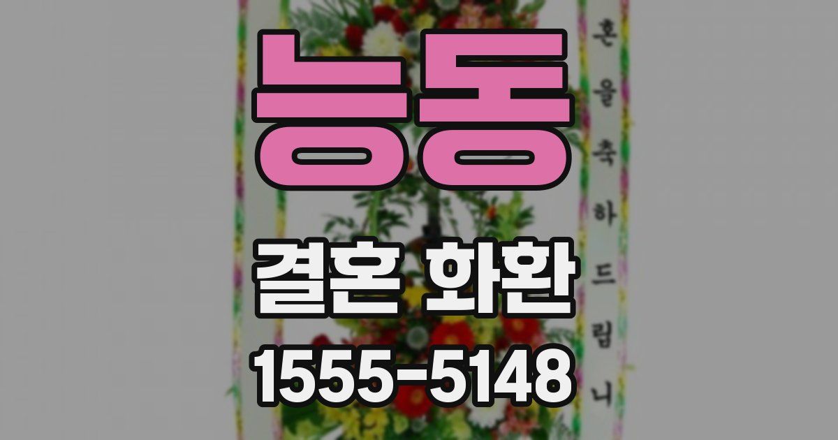 능동 결혼 화환