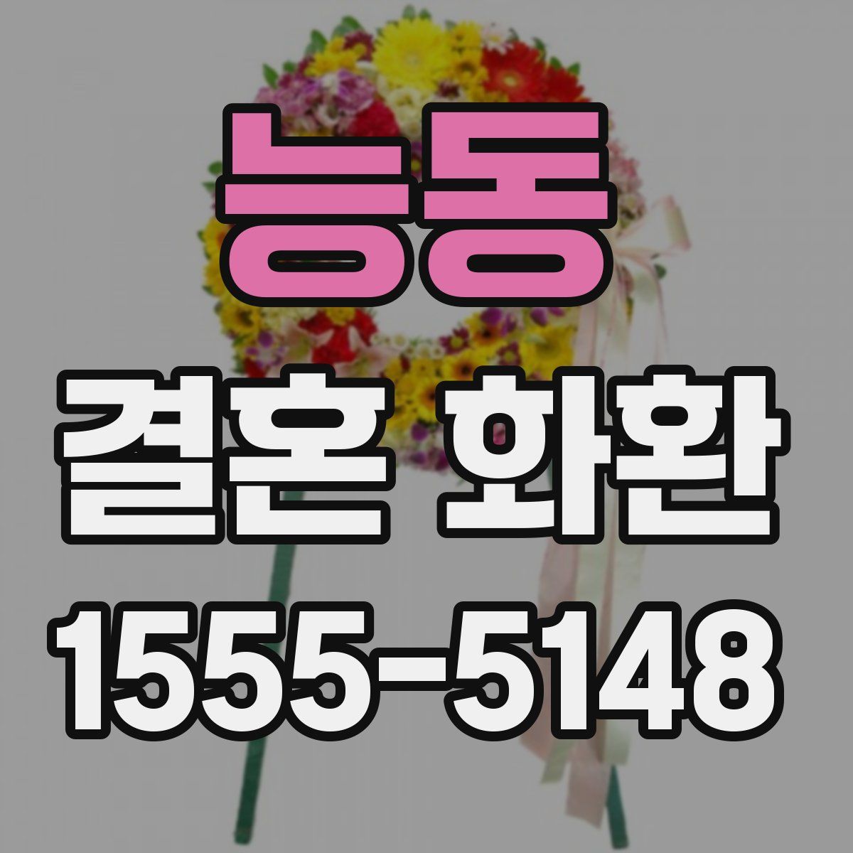 능동 결혼 화환
