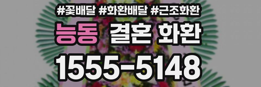 능동 결혼 화환